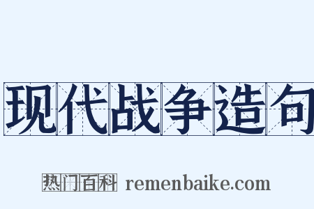 现代战争造句是什么意思的图片